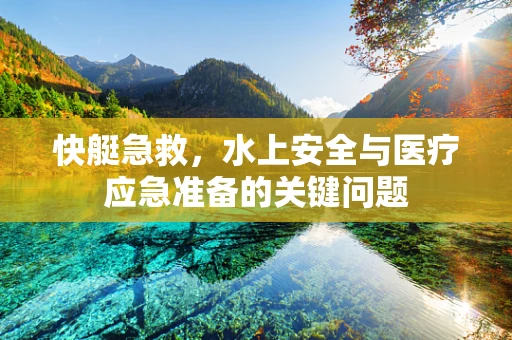 快艇急救，水上安全与医疗应急准备的关键问题