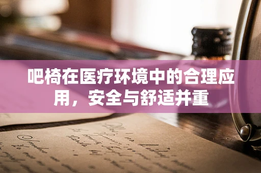 吧椅在医疗环境中的合理应用，安全与舒适并重