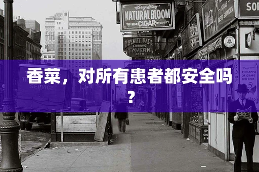 香菜，对所有患者都安全吗？