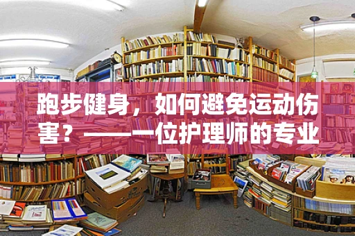 跑步健身，如何避免运动伤害？——一位护理师的专业解答