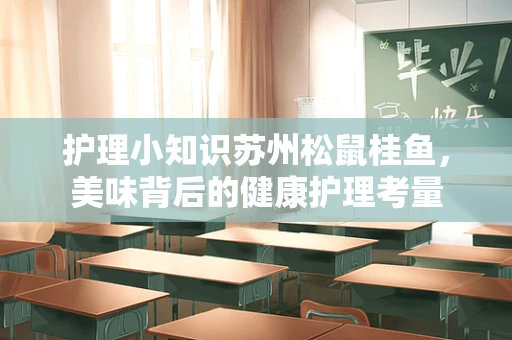 护理小知识苏州松鼠桂鱼，美味背后的健康护理考量