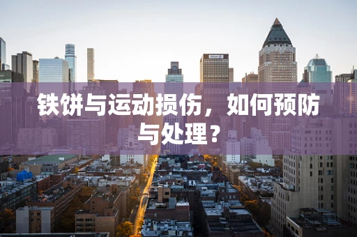 铁饼与运动损伤，如何预防与处理？