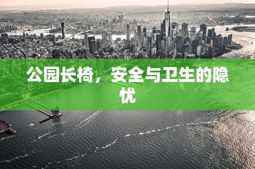 公园长椅，安全与卫生的隐忧