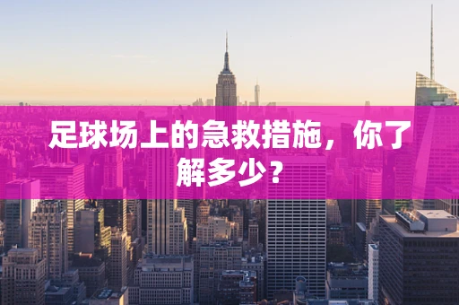 足球场上的急救措施，你了解多少？
