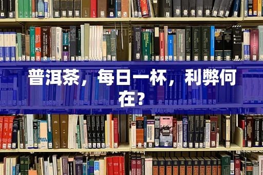 普洱茶，每日一杯，利弊何在？