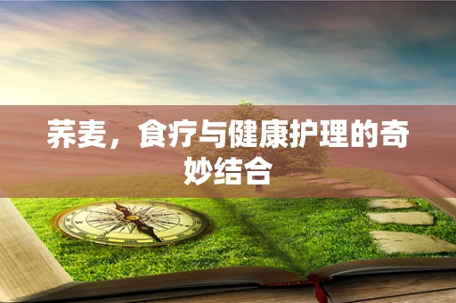 荞麦，食疗与健康护理的奇妙结合