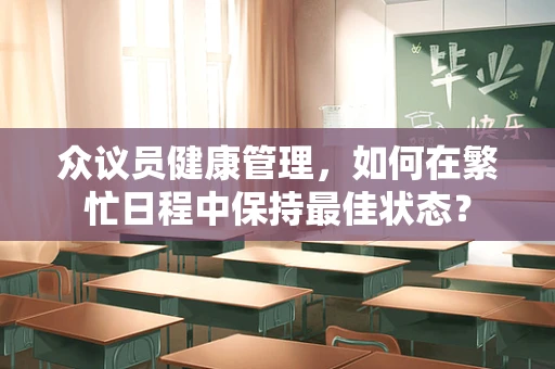 众议员健康管理，如何在繁忙日程中保持最佳状态？