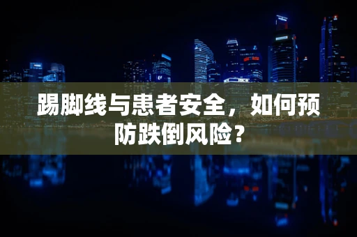 踢脚线与患者安全，如何预防跌倒风险？
