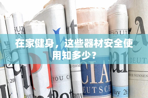 在家健身，这些器材安全使用知多少？
