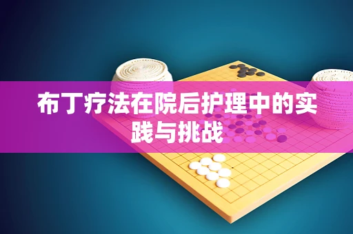 布丁疗法在院后护理中的实践与挑战