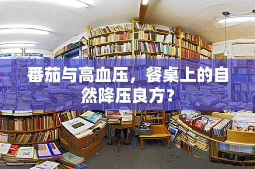 番茄与高血压，餐桌上的自然降压良方？