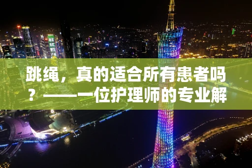 跳绳，真的适合所有患者吗？——一位护理师的专业解读