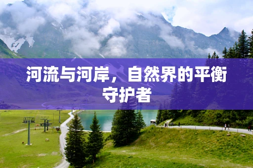 河流与河岸，自然界的平衡守护者