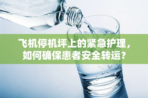 飞机停机坪上的紧急护理，如何确保患者安全转运？