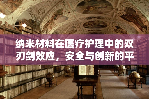 纳米材料在医疗护理中的双刃剑效应，安全与创新的平衡点何在？