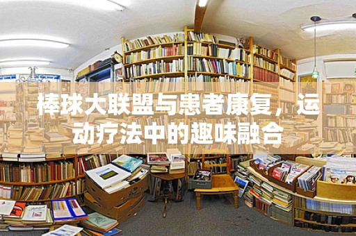 棒球大联盟与患者康复，运动疗法中的趣味融合