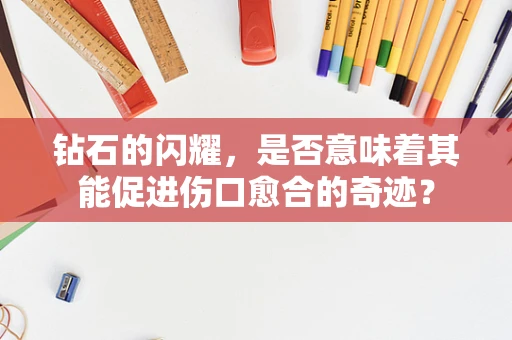 钻石的闪耀，是否意味着其能促进伤口愈合的奇迹？