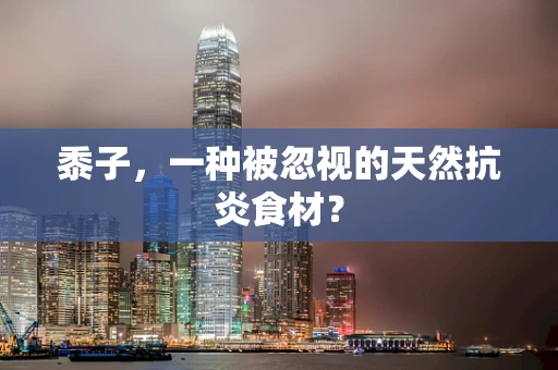 黍子，一种被忽视的天然抗炎食材？