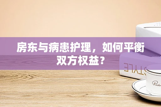 房东与病患护理，如何平衡双方权益？