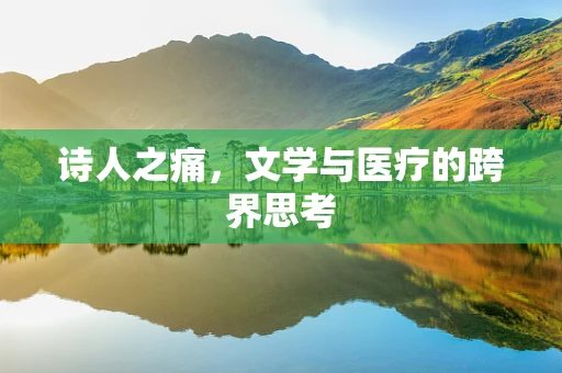 诗人之痛，文学与医疗的跨界思考