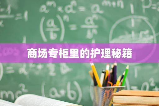 商场专柜里的护理秘籍