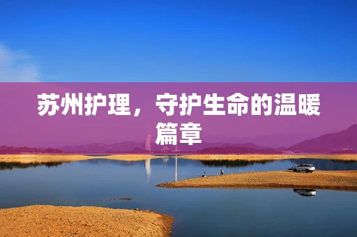 苏州护理，守护生命的温暖篇章