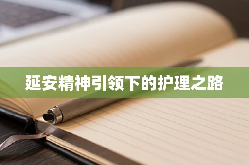 延安精神引领下的护理之路