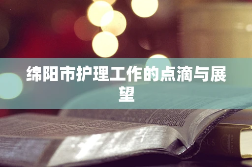 绵阳市护理工作的点滴与展望