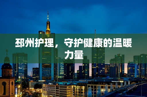 邳州护理，守护健康的温暖力量