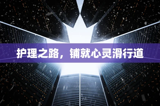 护理之路，铺就心灵滑行道