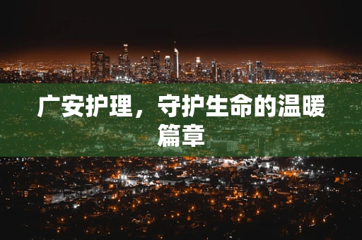 广安护理，守护生命的温暖篇章