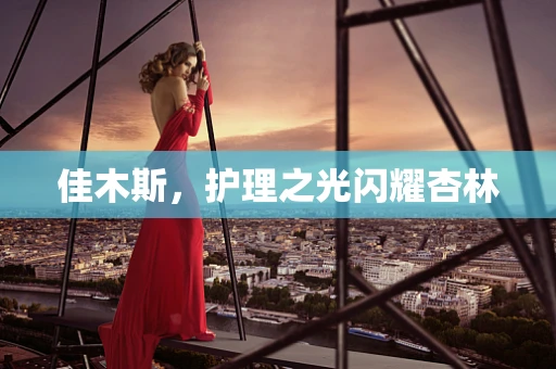 佳木斯，护理之光闪耀杏林