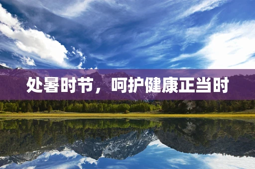 处暑时节，呵护健康正当时