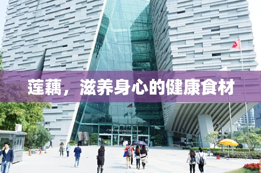 莲藕，滋养身心的健康食材