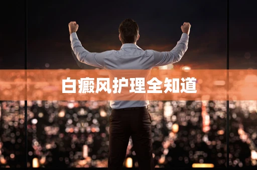 白癜风护理全知道