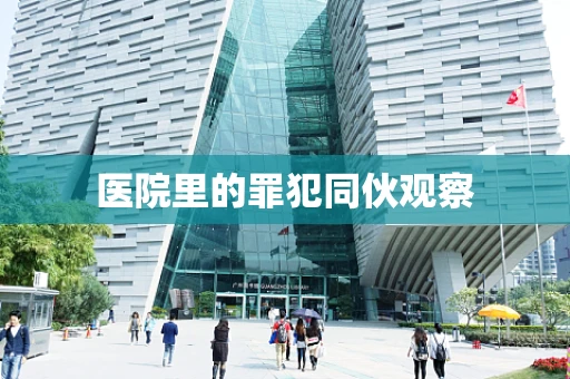 医院里的罪犯同伙观察