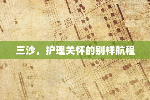 三沙，护理关怀的别样航程