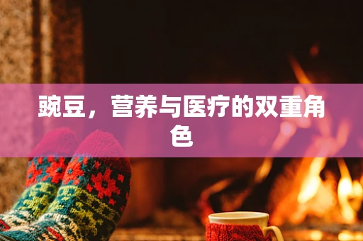 豌豆，营养与医疗的双重角色