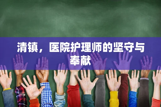 清镇，医院护理师的坚守与奉献