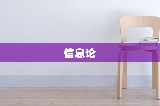 信息论