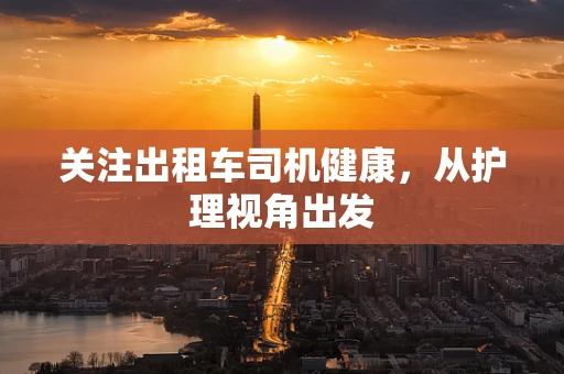 关注出租车司机健康，从护理视角出发