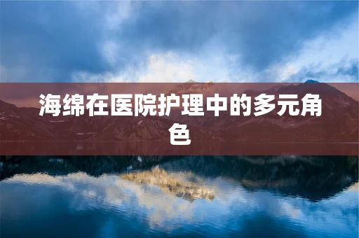 海绵在医院护理中的多元角色