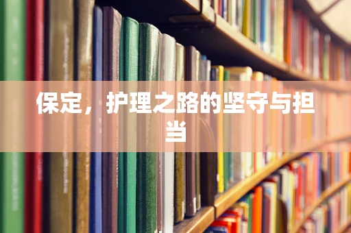 保定，护理之路的坚守与担当