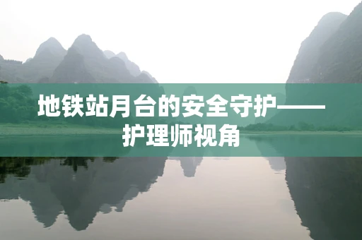 地铁站月台的安全守护——护理师视角