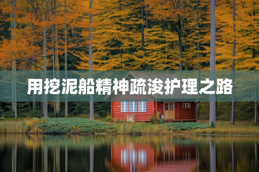 用挖泥船精神疏浚护理之路