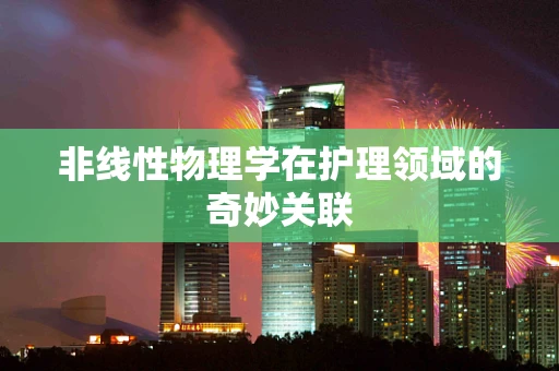 非线性物理学在护理领域的奇妙关联
