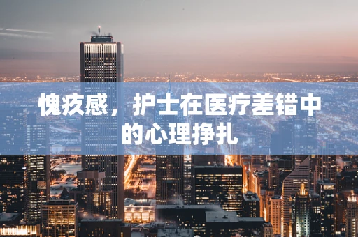 愧疚感，护士在医疗差错中的心理挣扎