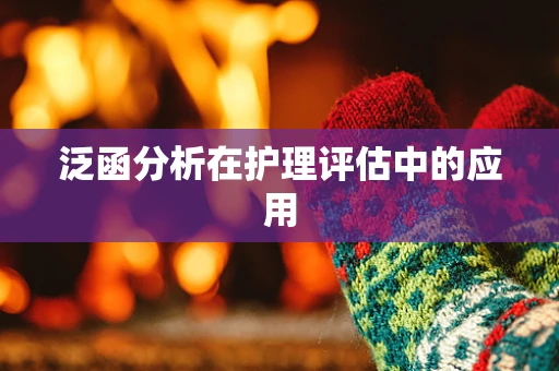 泛函分析在护理评估中的应用