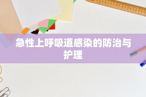 急性上呼吸道感染的防治与护理