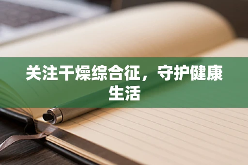 关注干燥综合征，守护健康生活